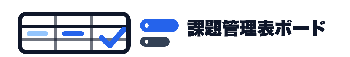 課題管理表ボード